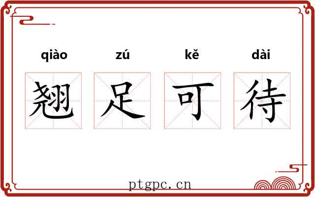 翘足可待