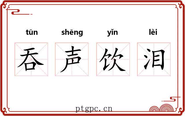 吞声饮泪