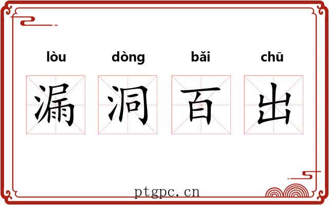 漏洞百出