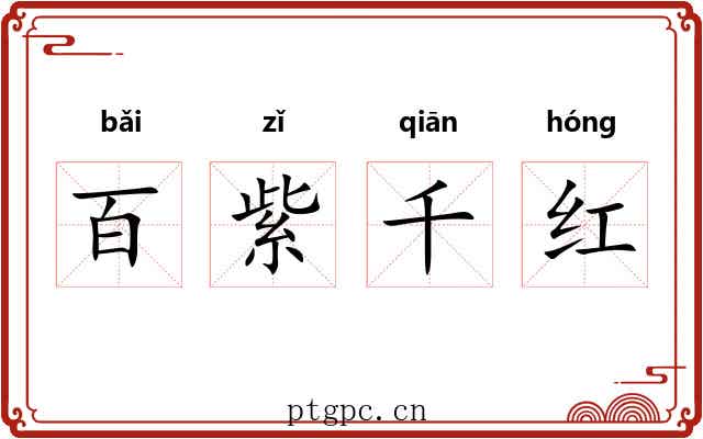 百紫千红