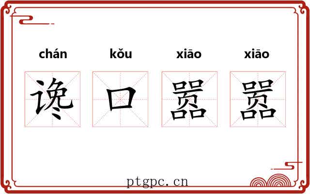 谗口嚣嚣