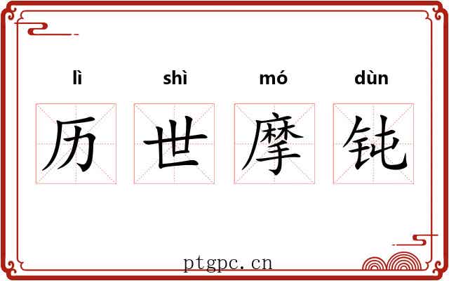 历世摩钝