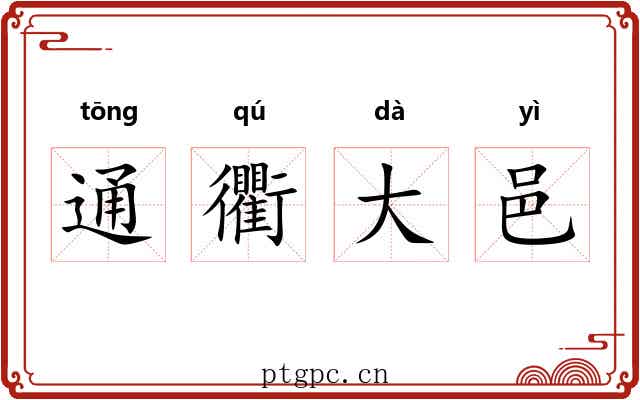 通衢大邑