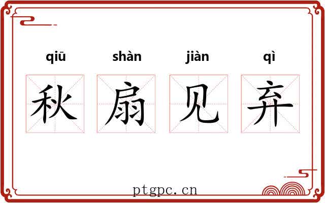 秋扇见弃