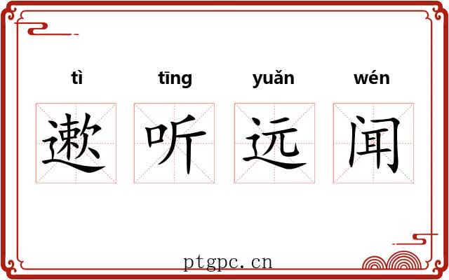 遬听远闻