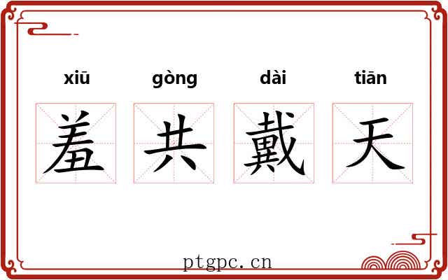 羞共戴天