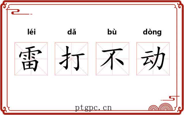 雷打不动