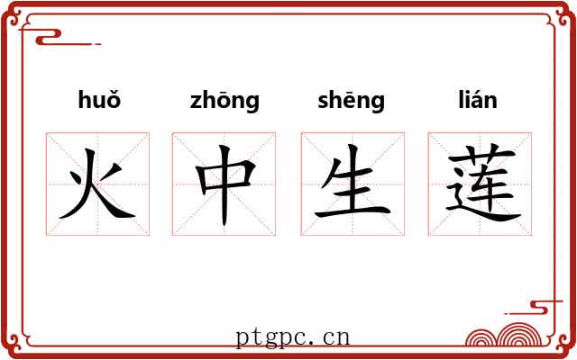 火中生莲