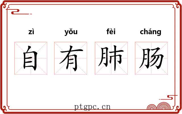 自有肺肠