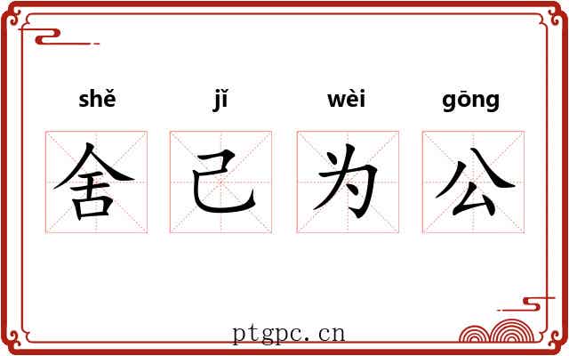 舍己为公