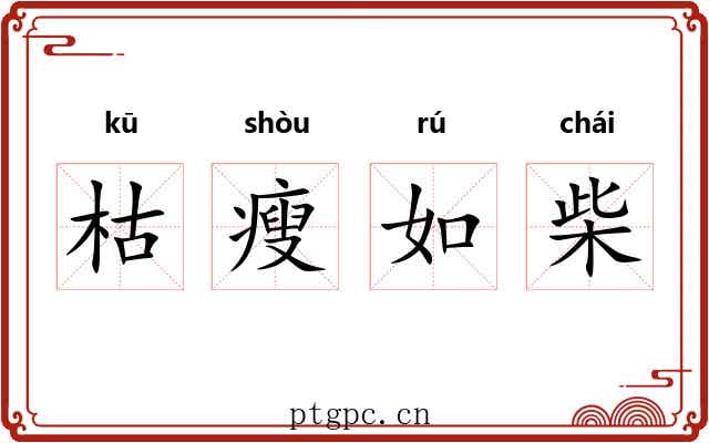 枯瘦如柴