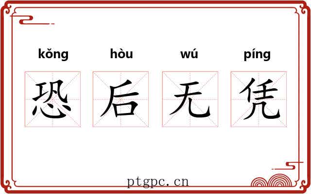 恐后无凭