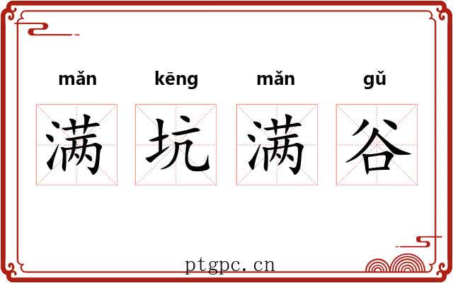 满坑满谷