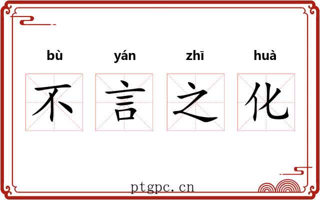 不言之化