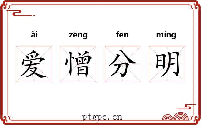 爱憎分明