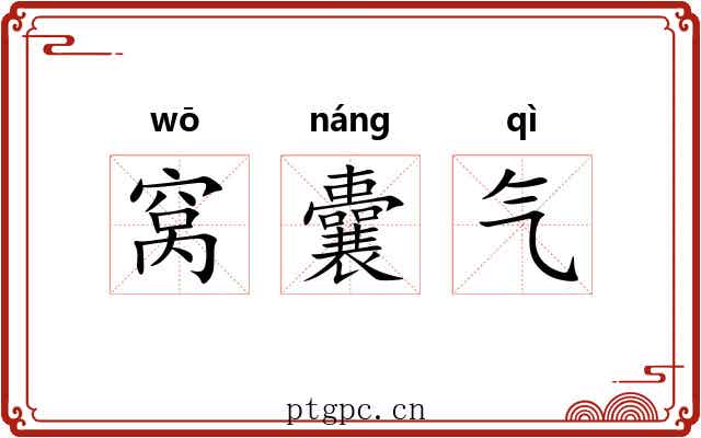 窝囊气