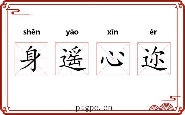 身遥心迩