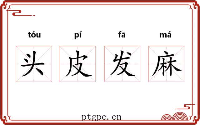 头皮发麻