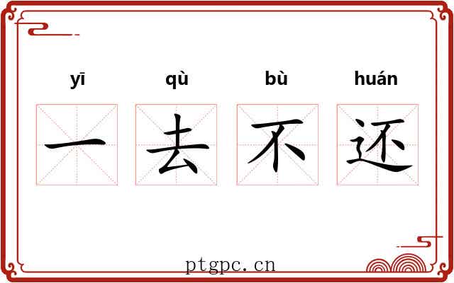 一去不还