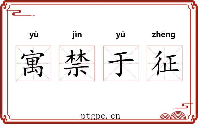 寓禁于征