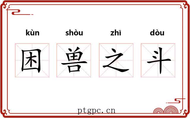 困兽之斗