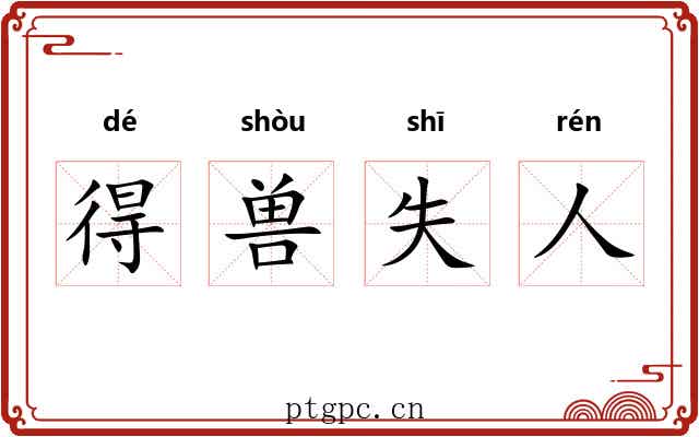 得兽失人