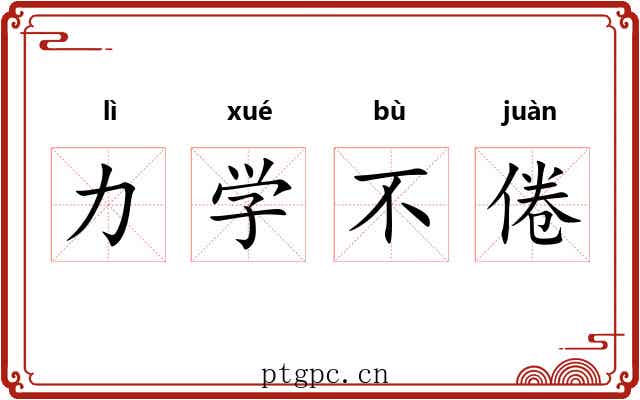 力学不倦