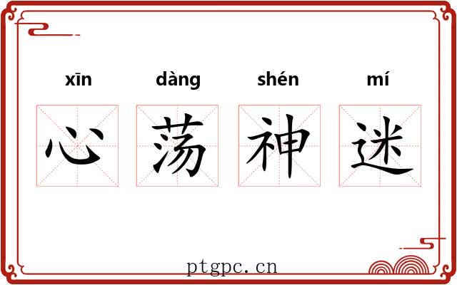 心荡神迷