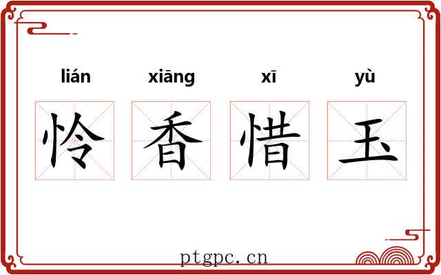 怜香惜玉