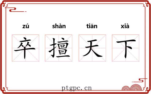 卒擅天下