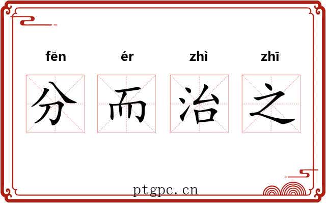 分而治之