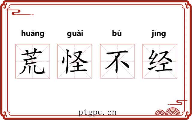 荒怪不经