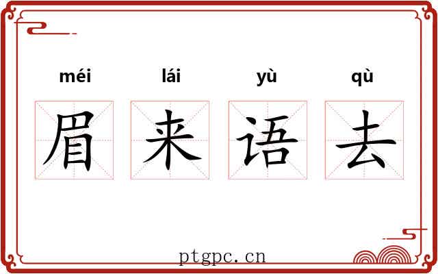 眉来语去