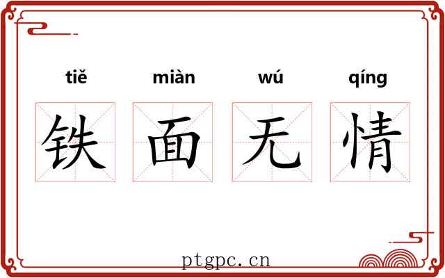铁面无情
