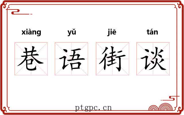 巷语街谈