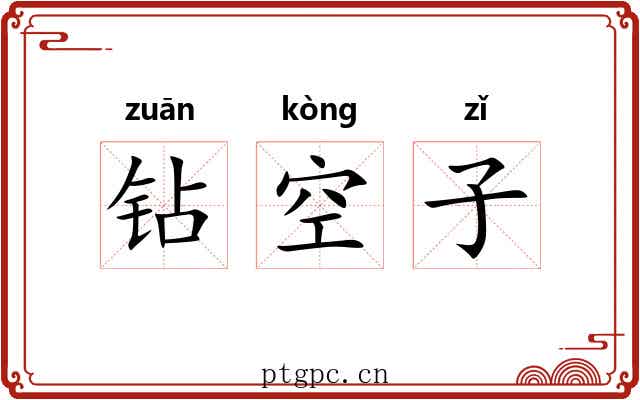 钻空子