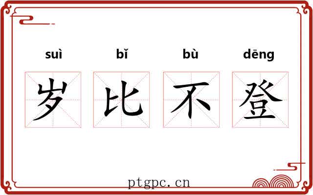 岁比不登