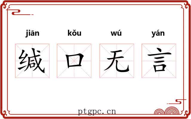 缄口无言