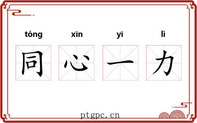 同心一力