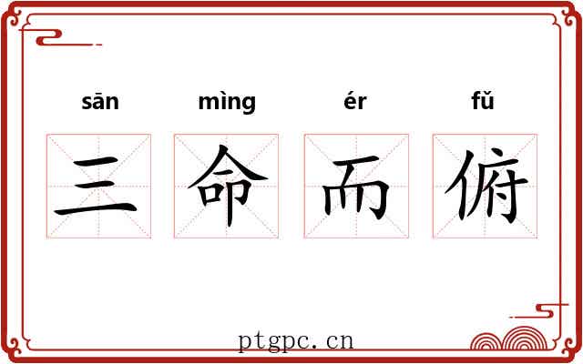 三命而俯