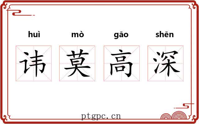 讳莫高深