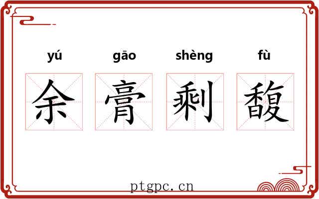 余膏剩馥