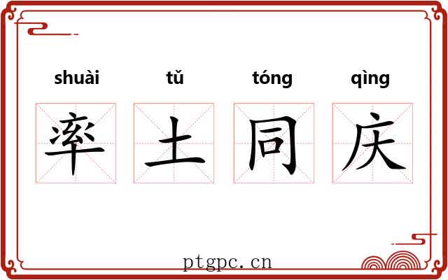 率土同庆