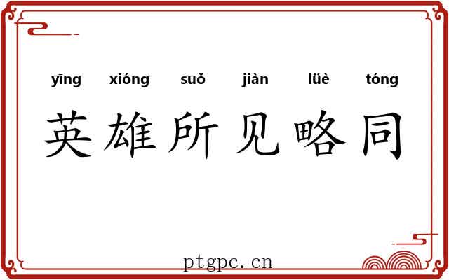 英雄所见略同