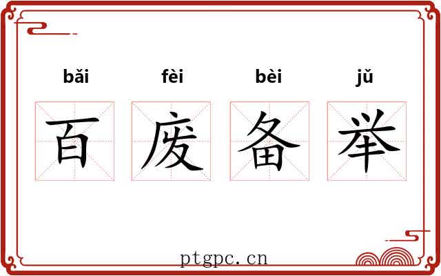 百废备举