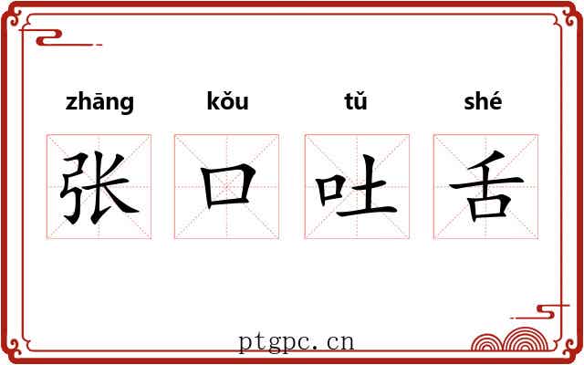 张口吐舌