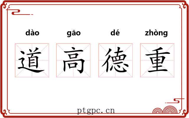 道高德重