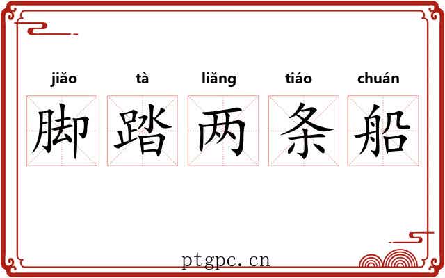 脚踏两条船