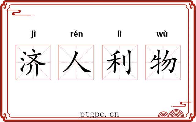 济人利物