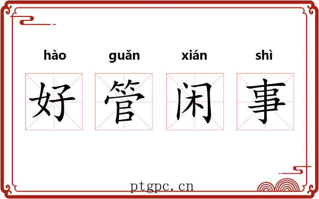 好管闲事